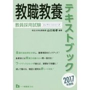 教員採用試験 教職教養テキストブック〈2017年度版〉(コンプリートシリーズ) [全集叢書]