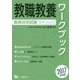 教員採用試験 教職教養ワークブック〈2017年度版〉(コンプリートシリーズ) [全集叢書]