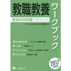 教員採用試験 教職教養ワークブック〈2017年度版〉(コンプリートシリーズ) [全集叢書]