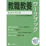 教員採用試験 教職教養ワークブック〈2017年度版〉(コンプリートシリーズ) [全集叢書]