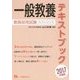 教員採用試験 一般教養テキストブック〈2017年度版〉(コンプリートシリーズ) [全集叢書]