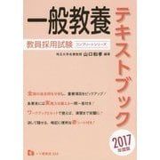 教員採用試験 一般教養テキストブック〈2017年度版〉(コンプリートシリーズ) [全集叢書]