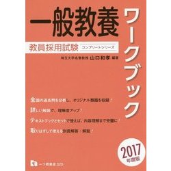 教員採用試験 一般教養ワークブック〈2017年度版〉(コンプリートシリーズ) [全集叢書]
