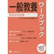 教員採用試験 一般教養ワークブック〈2017年度版〉(コンプリートシリーズ) [全集叢書]