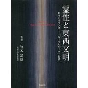 霊性と東西文明―日本とフランス 「ルーツとルーツ」対話 [単行本]