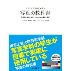 ヨドバシ Com さあ 写真をはじめよう 写真の教科書 写真を本格的に学びたい人のための基礎と演習 単行本 通販 全品無料配達