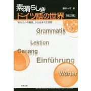素晴らしきドイツ語の世界―「あなたへの敬意」から生まれた言語 改訂版 [単行本]