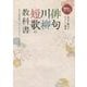 50歳からはじめる俳句・川柳・短歌の教科書 [単行本]