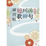 俳句・川柳・短歌の練習帖―問題を解きながら魅力にふれる [単行本]