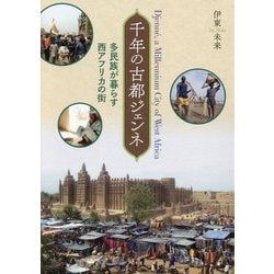 千年の古都ジェンネ―多民族が暮らす西アフリカの街 [単行本]