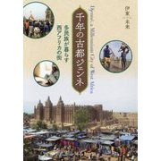 千年の古都ジェンネ―多民族が暮らす西アフリカの街 [単行本]