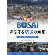 NHK学ぼうBOSAI 命を守る防災の知恵―地震・津波はどうして起きるのか [全集叢書]