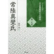 常陸真壁氏(シリーズ・中世関東武士の研究〈第19巻〉) [単行本]