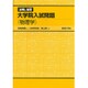 詳解と演習大学院入試問題〈物理学〉(0<0>) [全集叢書]