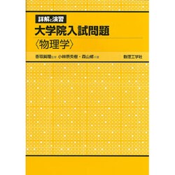 詳解と演習大学院入試問題〈物理学〉(0<0>) [全集叢書]