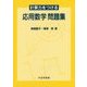 計算力をつける応用数学問題集 [単行本]