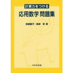 計算力をつける応用数学／魚橋慶子，梅津実【著】
