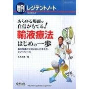輸液療法はじめの一歩! [単行本]