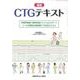 図説CTGテキスト－助産実践能力習熟段階(クリニカルラダー)レベル3認証必須研修CTG対応テキスト [単行本]