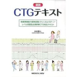 図説CTGテキスト－助産実践能力習熟段階(クリニカルラダー)レベル3認証必須研修CTG対応テキスト [単行本]
