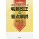 どこがどうなる!?税制改正の要点解説〈平成28年度〉 [単行本]