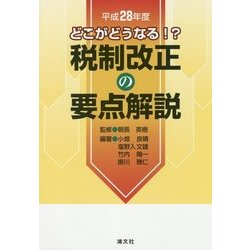 どこがどうなる!?税制改正の要点解説〈平成28年度〉 [単行本]