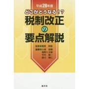 どこがどうなる!?税制改正の要点解説〈平成28年度〉 [単行本]