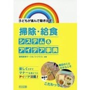 子どもが進んで動き出す!掃除・給食システム&アイデア事典 [単行本]