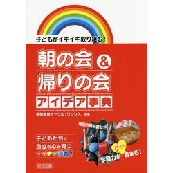 ヨドバシ.com - 子どもがイキイキ取り組む!朝の会&帰りの会アイデア