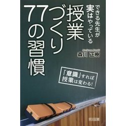 できる先生が実はやっている授業づくり77の習慣 [単行本]