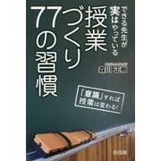 できる先生が実はやっている授業づくり77の習慣 [単行本]