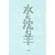 水に沈む羊―山田航第二歌集 [全集叢書]