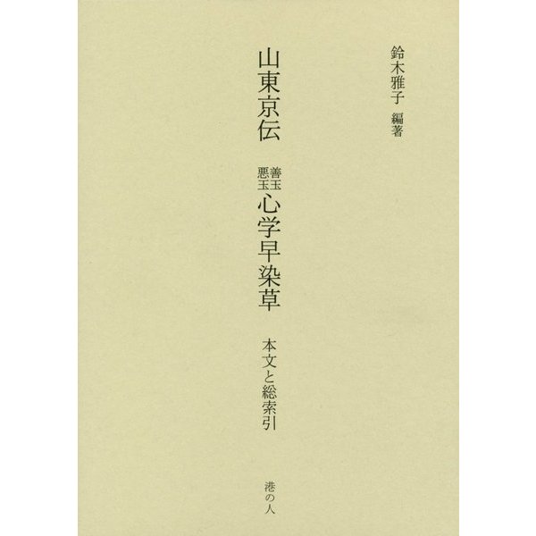 山東京伝 心学早染草―本文と総索引 [単行本]Ω