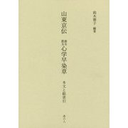 山東京伝 心学早染草―本文と総索引 [単行本]