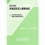 2015年派遣法改正と実務対応―その他の法改正と重要な最新判例紹介(労働事件ハンドブック〈2016年追補〉) [単行本]