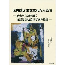 お天道さまを忘れた人たち―歴史から読み解く自民党憲法改正草案の検証 [単行本]