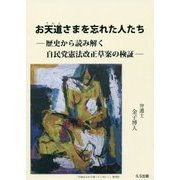お天道さまを忘れた人たち―歴史から読み解く自民党憲法改正草案の検証 [単行本]