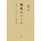 戦後をつくる―追憶から希望への透視図 [単行本]