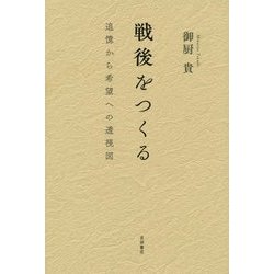 戦後をつくる―追憶から希望への透視図 [単行本]