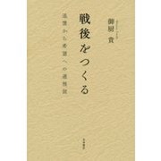 戦後をつくる―追憶から希望への透視図 [単行本]