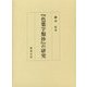 『色葉字類抄』の研究 [単行本]