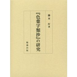 『色葉字類抄』の研究 [単行本]