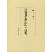 『色葉字類抄』の研究 [単行本]