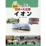 イオン(見学!日本の大企業) [図鑑]