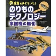 世界がおどろいた!のりものテクノロジー 宇宙機の進化 [図鑑]