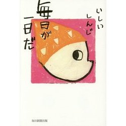 毎日が一日だ [単行本]