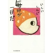 毎日が一日だ [単行本]