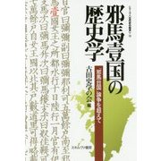 邪馬壹国の歴史学―「邪馬台国」論争を超えて(シリーズ"古代史の探求"〈13〉) [全集叢書]