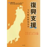 復興支援ってなんだろう?―人とコミュニティによりそった5年間 [単行本]