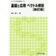基礎と応用ベクトル解析 新訂版 (ライブラリ理工新数学〈T5〉) [全集叢書]